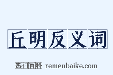 丘明反义词是什么意思的图片